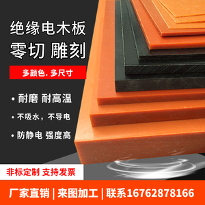 进口橘红色电木板黑胶木板绝缘板冷冲板隔热板定制加工0.5~100mm