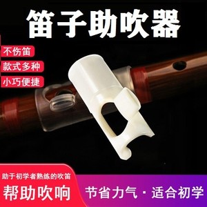 笛子助吹器初学者吹嘴竹笛助吹器入门吹笛教学辅助器横笛哨嘴笛膜