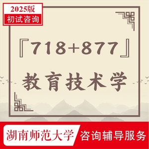 湖南师范大学湖师大718 877教育技术学与设计考研专业课真题答案