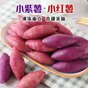 东北小紫薯番薯甜糯迷你油炸烧烤小东北小个紫薯仔地瓜冷冻半成品