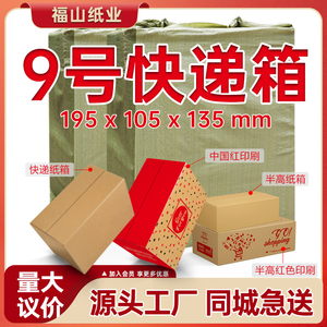 【9号纸箱整袋】快递纸箱电商打包箱子瓦楞纸板工厂定做加工纸箱