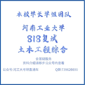 24河南工业大学 818土木工程综合复试辅导咨询服务