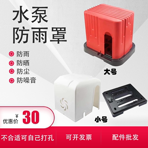 日本进口牧田水泵自吸泵防雨罩家用增压泵户外防雨罩塑料防水罩防