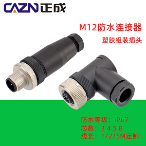 M12塑胶组装式插头直头对接弯头螺钉连接3 4 5 8芯针D型12PIN焊接