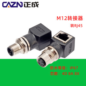 M12 4芯D型8芯A型 X型转RJ45连接器转接头网线转M12头公母插座