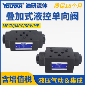 MPC02 SPV保压阀MPCV-02叠加式03W液控A单向阀04双向B液压锁DAY06