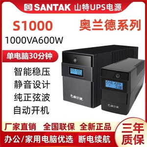 山特奥兰德UPS电源S600/360W/S1000/S1500/S2200/1200W在线互动