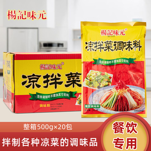 杨记味元凉拌菜调味料500g20包餐饮商用凉拌凉皮酒料调味佐料