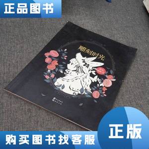 雕刻时光（涂色刻纸书） 慕容炒肉 编