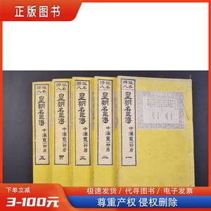 （己4412）假名插入《皇朝名臣传》和本 线装5册全 一品 有