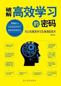 正版 破解高效学习的密码 刘热生 9787511240545 光明日报出版社