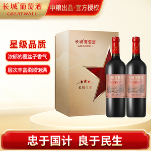 【星级系列】中粮长城三星赤霞珠干红葡萄酒双支礼盒装过年送礼