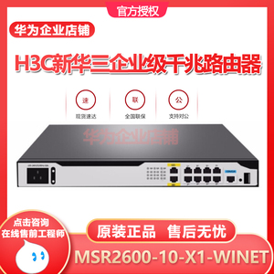 H3C新华三MSR2600-6/-10/-17/-X1/-WINET企业级多WAN口千兆路由器