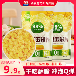 【新品】低脂玉米片160g即食早餐无糖精非油炸代餐饱腹零食脆麦片