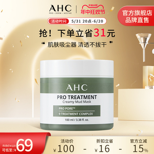 【新品上市】AHC专研清颜泥膜100ml保湿面膜清洁护肤官方旗舰店