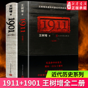 套装2本1911+1901王树增全二册 人民文学出版社中国历史书籍中国近代史抗战史历史故事王树增的书有长征 抗日战争解放战争朝鲜战争