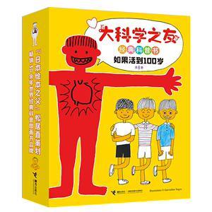 全套6册 大科学之友经典科普书 如果活到100岁 松居直月刊杂志6-9-10-12岁小学生课外阅读科普百科少儿图画书籍接力出版社