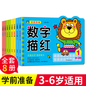 幼小衔接入学准备全套8本学前准备描红数字描红0-20-100拼音1-2描红汉字描红部首描红 幼儿园练字帖小学教辅河马文化明天出版社