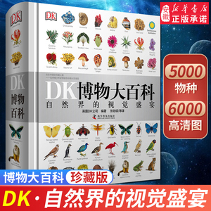 DK博物大百科正版 百科全书精装儿童军事太空动物植物生物万物博物馆百科全书小学生课外阅读书籍恐龙儿童科学自然界 科普百科礼物