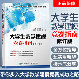 大学生数学建模竞赛指南必修订版 肖华勇数学竞赛历届预赛试题全国大学生数学竞赛辅导指南数学建模方法分析教程书 肖华勇