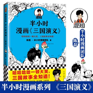 半小时漫画三国演义 四大名著系列二混子著陈磊新作 一顿大笑三国知识全知道 三国典故全收录 三国人物爆笑登场 新华正版图书籍