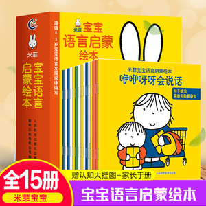 赠认知挂图+家长手册】米菲宝宝语言启蒙绘本全套15册学说话系列1-2-3-4岁孩子学说话早教儿童认字书籍幼儿看图识字训练认知小百科