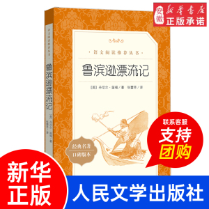 鲁滨逊漂流记 六年级必的读课外书 四五年级小学生课外书籍名著阅读快乐读书吧6下册鲁滨孙鲁滨逊飘流记原著完整版 人民文学出版社