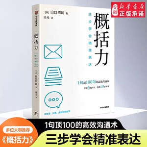 概括力三步学会精准表达 山口拓朗著 1句顶100句的高效沟通术 粥左罗 阿秀 席越倾情  成功励志沟通人际交往