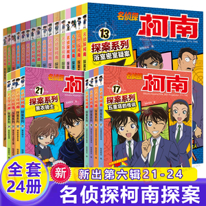 名侦探柯南探案系列1-24册全套十六册6-8-12岁小学生三四五六年级课外阅读悬疑动漫小说科普漫画书故事书经典侦探故事21世纪出版社