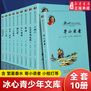 冰心儿童文学全集10册 寄小读者 繁星春水 小桔灯我的童年 冬儿姑娘获奖作品散文集三部 正版原著读本小学生诗集经典作品选 的书