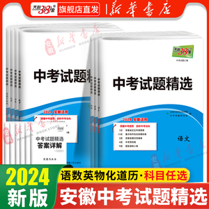 现货科目任选天利38套2024新中考安徽中考试题精选中考 附详解答案2024安徽省中考各市中考真题及模拟试题复习习题资料