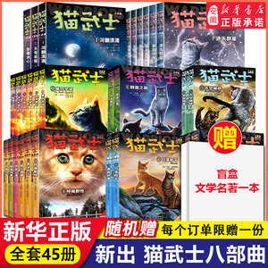 猫武士全套正版45册第八部曲中文版首部曲一二三四五六七78部曲外传传奇的猫族 小学生三四五六年级课外阅读书籍儿童奇幻成长小说