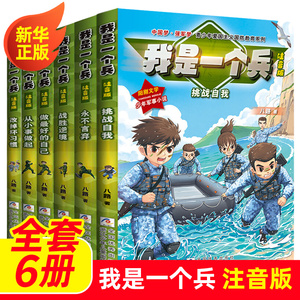 我是一个兵全套6册注音版 青少年励志国防教育系列读物 一二三年级课外阅读书籍 小学生儿童校园励志成长小说读物军事科普学习强国