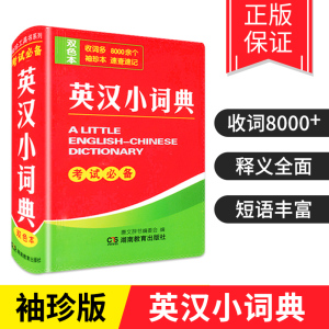 2020年新版中小学生英汉小词典初中迷你小本便携口袋书英汉汉英互译英文双解中考高考初中生高中生大学生袖珍英语字典实用工具书