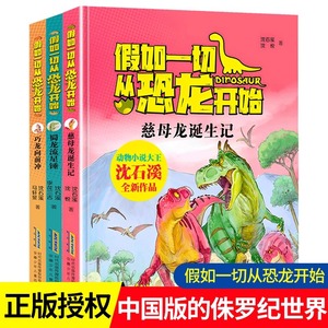 假如一切从恐龙开始慈母龙诞生记蜀龙流星锤巧龙向前冲中国版侏罗纪世界跟着动物小说大王沈石溪恐龙社会的原初风采中小学生课外书