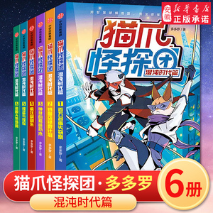 猫爪怪探团混沌时代篇套装6册 多多罗新著 6-10岁小学生课外阅读书侦探故事书 儿童绘本 给孩子的社会指南 神探迈克狐3籍任选 正版