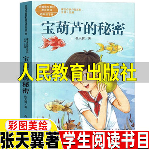 小学教材版语文教材配套阅读 四年级下册 宝葫芦的秘密 书 彩绘版 张天翼/著 小学生四年级课外阅读老师 读物课文作家作品系列