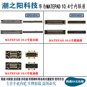 华为MATEPAD 10.4寸显示座 充电尾插座 屏幕排线内联连接电池座子