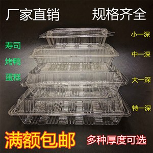 寿司一次性塑料透明打包盒牛羊肉卷水果糕点烤鸭小中大特一深加厚