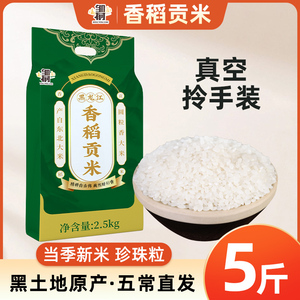东北香稻大米真空新米5斤圆粒米长粒香非10斤5kg珍珠贡米