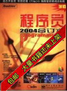 现货程序员2004合订本下程序员杂志社编