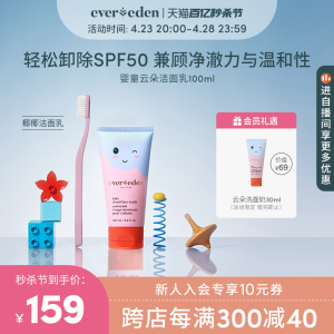 【新品】Evereden安唯伊儿童云朵温和净颜保湿洗面奶洁面乳100ml