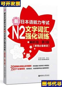 新日本语能力考试N2文字词汇强化训练解析版第3版新增必备单词 许