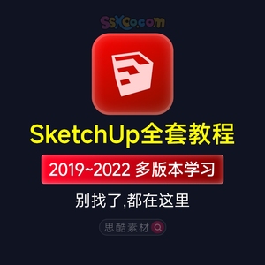 Sketchup草图大师2022零基础SU软件园林景观室内设计视频学习教程