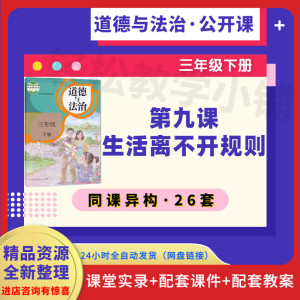 9生活离不开规则PPT课件教案道德与法治三年级下教学师公开课资格