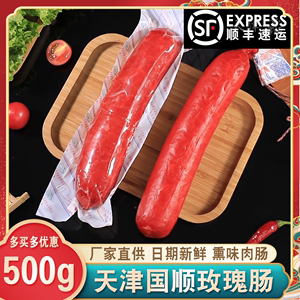 天津国顺红玫瑰肠约500g/根老火腿即食老味酱货熟食肠衣熏味特产