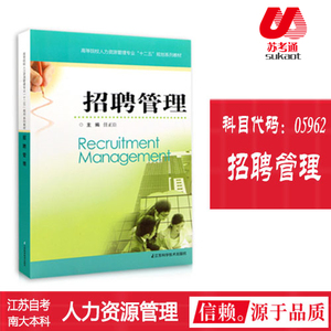 2024年江苏自考南大人力资源管理本科教材05962招聘管理任正臣版