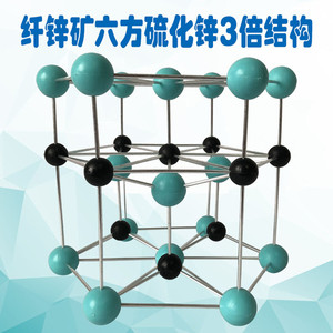 六方硫化锌纤锌矿3倍结构简单型ZnS晶胞模型