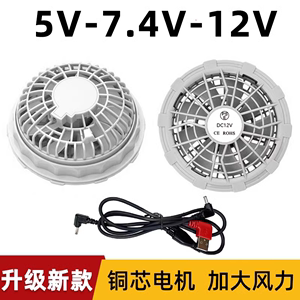 夏季空调服风扇12V7.4V5V电风扇焊工专用户外电池充电宝衣服配件