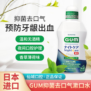 日本进口GUM漱口水杀菌除口臭 抗菌抑菌预防牙龈出血去口气香草味
